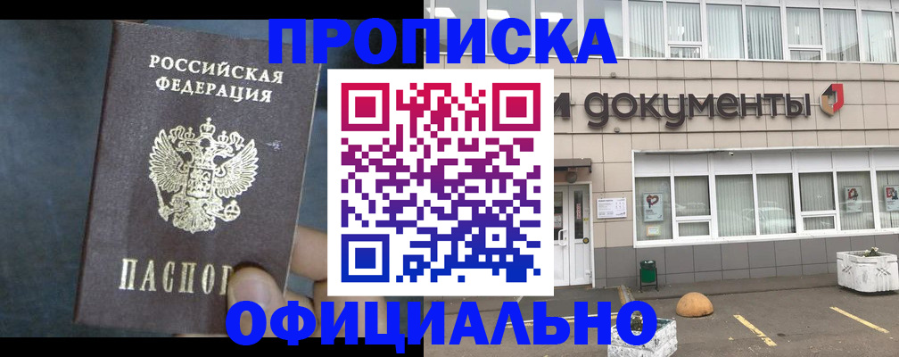 прописка 2025 в Хабаровске